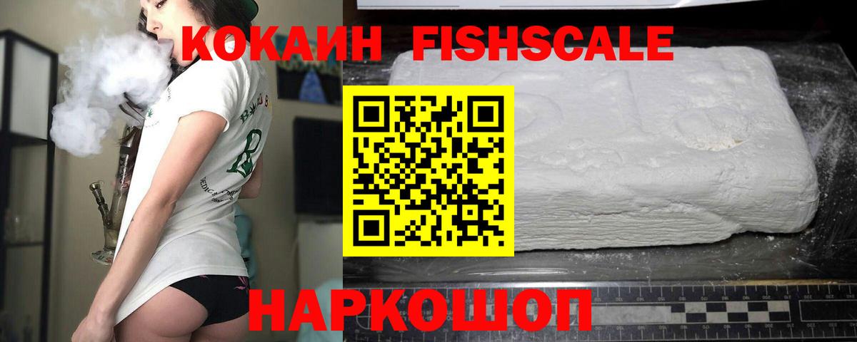 КОКАИН  КОКАИН Fish Scale  купить  цена  Вход с VPN  COCAIN Fish Scale  Лянтор 