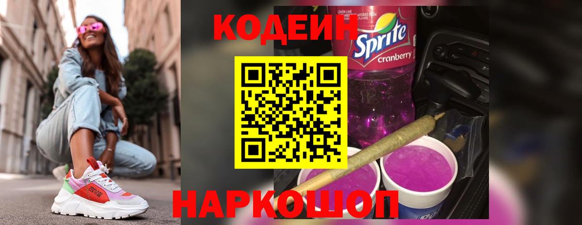 Лянтор  Кодеиновый сироп Lean Purple Drank  Вход с VPN  Кодеиновый сироп Lean Purple Drank 